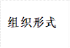 组织形式